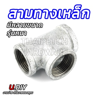 สามทางเหล็ก ขนาด 1/4" (สองหุน) ถึง 1.1/2" (หนึ่งนิ้วครึ่ง) ข้อต่อท่อ