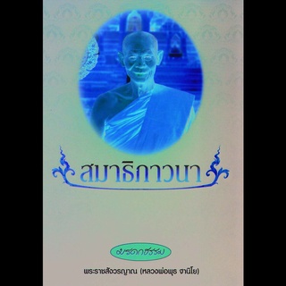 หนังสือ มรดกธรรม สมาธิภาวนา