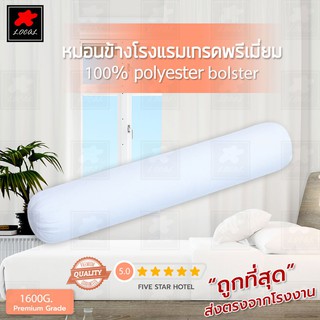 หมอนข้างเกรดโรงแรม ใย1600g 100%polyester หมอนข้างใยสังเคราะห์