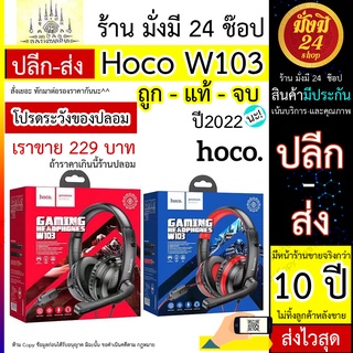 Hoco W103 / W104 (NEW) เรียนออนไลน์ หูฟังครอบหู มีไมค์ ฟังเพลงได้ คุยโทรศัพท์ได้สำหรับเล่นเกมส์หรือ เรียนออนไลน์