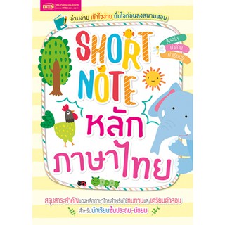 Short Note หลักภาษาไทย สรุปสาระสำคัญของหลักภาษาไทยสำหรับใช้ทบทวนและเตรียมตัวสอบ สำหรับนักเรียนชั้นประถม-มัธยม MIS