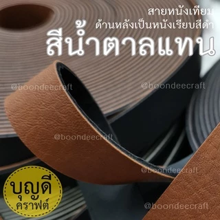 สายหนัง กว้าง 2.0cm. 1ม้วน ยาว13.5เมตร(15หลา) นิ่ม สายหนังเทียม สายกระเป๋า