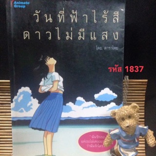 วันที่ฟ้าไร้สี ดาวไม่มีแสง โดย : ตาราไตย ฉบับพิมพ์ครั้งที่ 1 ไม่ระบุปีพิมพ์