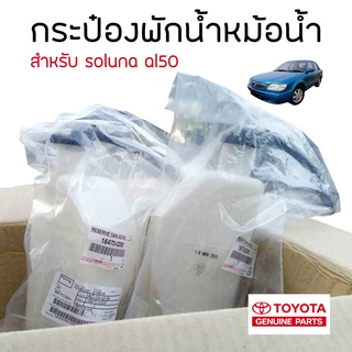 **เเท้ศูนย์** กระป๋องพักน้ำหม้อน้ำ soluna AL50  สินค้าพร้อมส่ง