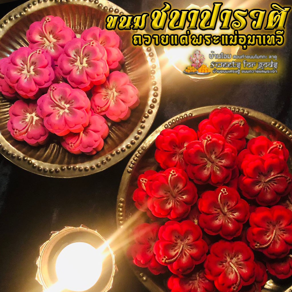 💥 ขอพร สำเร็จไวมาก💥 ขนมดอกชบา ชบาปารวตี 🌺 ถวายพระแม่อุมาเทวี ( พระแม่ทุรคา พระแม่ปารวตี พระแม่กาลี ) และองค์พระพิฆเนศ