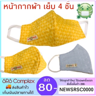 หน้ากากผ้า ผ้าปิดจมูก  หน้ากากผ้าเกรดพรีเมี่ยม แบบ 3 D เย็บ 4 ชั้น