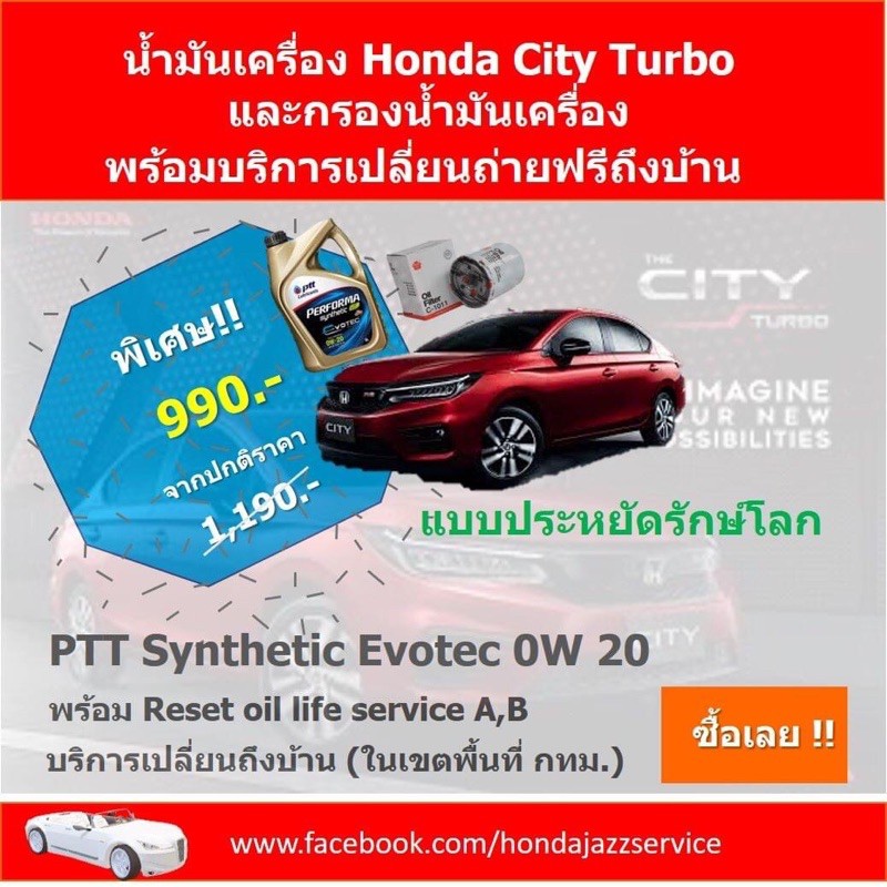 น้ำมันเครื่อง PTT Synthetic Evotec 0W 20 และกรองน้ำมันเครื่อง