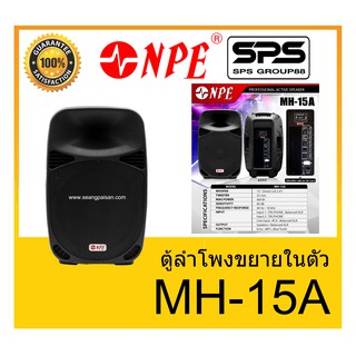 ตู้ลำโพงมีภาคขยายเสียง ยี่ห้อ NPE รุ่น MH-15A ของแท้ 1000% พร้อมส่ง