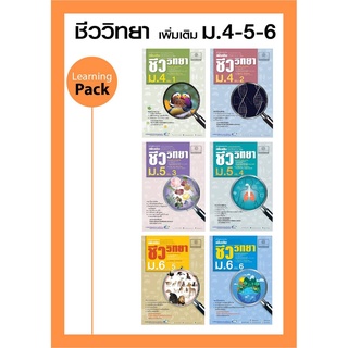 ชุด Learning Pack Biology - ชีววิทยา ม.ปลาย (6 เล่ม) หลักสูตรปรับปรุงใหม่ พ.ศ.2560