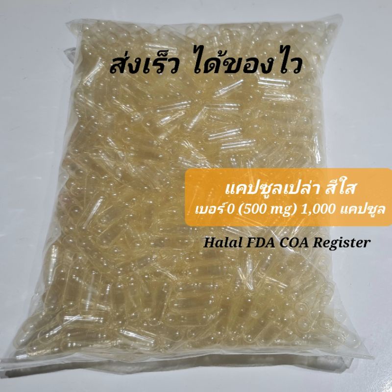 แคปซูลเปล่า เบอร์ 0 (500 mg) แบบใส 1,000 แคปซูล คุณภาพสูง ส่งไวในไทย มีของพร้อมส่ง