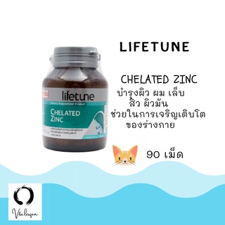 Lifetune Chelated Zinc ไลฟทูน คีเลต ซิงค์ 15มก. 90 เม็ด (สังกะสีช่วยบำรุงผิว ผม และเล็บให้แข็งแรง)