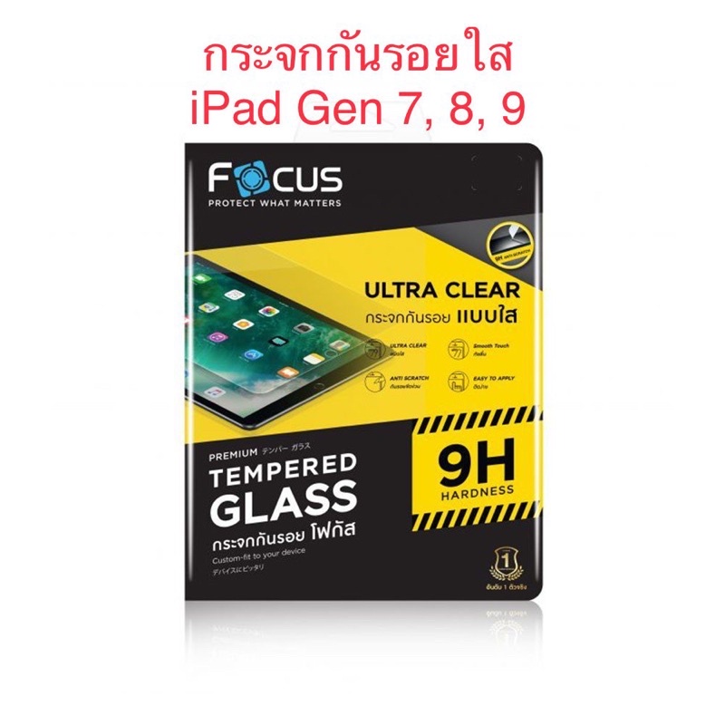 ฟิล์มกระจก Focus Ipad Gen 7 Gen 8 Gen 9 แบบใส | Shopee Thailand