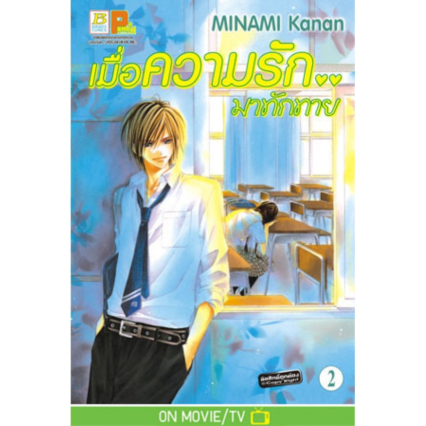 เมื่อความรัก.. มาทักทาย เล่ม 1-15 จบ + FANBOOK มือ 1 พร้อมส่ง ราคา ถูกที่สุด ดีลบีเคเค แกลเลอรีภาพที่ 3