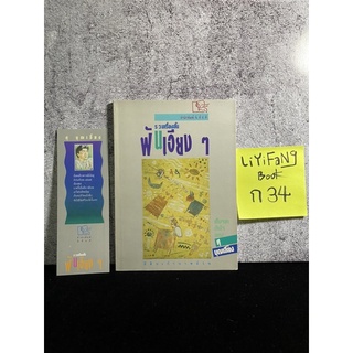 หนังสือ (มือสอง) รวมเรื่องสั้นฝันเอียง ๆ รวมเรื่องสั้นเล่มแรก ของ ศุ บุญเลี้ยง - ศุ บุญเลี้ยง