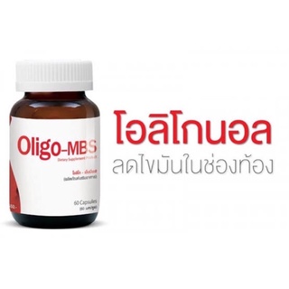 ถูกสุด! OLIGO-MBS 100 mg 60 cap ของแท้พร้อมส่ง Exp 14 MAR 2025 ลดไขมันช่องท้อง ลดไขมันพอกตับ