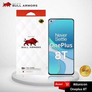 Bull Armors ฟิล์มกระจก Oneplus 8T (วันพลัส) บูลอาเมอร์ ฟิล์มกันรอยมือถือ 9H+ ติดง่าย สัมผัสลื่น 6.55