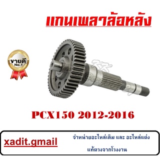 แกนเพลาล้อหลังPCX150 2012-2017 เท่านั้น แกนเพลาล้อหลัง pcx150 2012-2017 แกนเพลาล้อหลังมอไซค์ เพลาขับล้อหลัง พีซีเอ็ก150