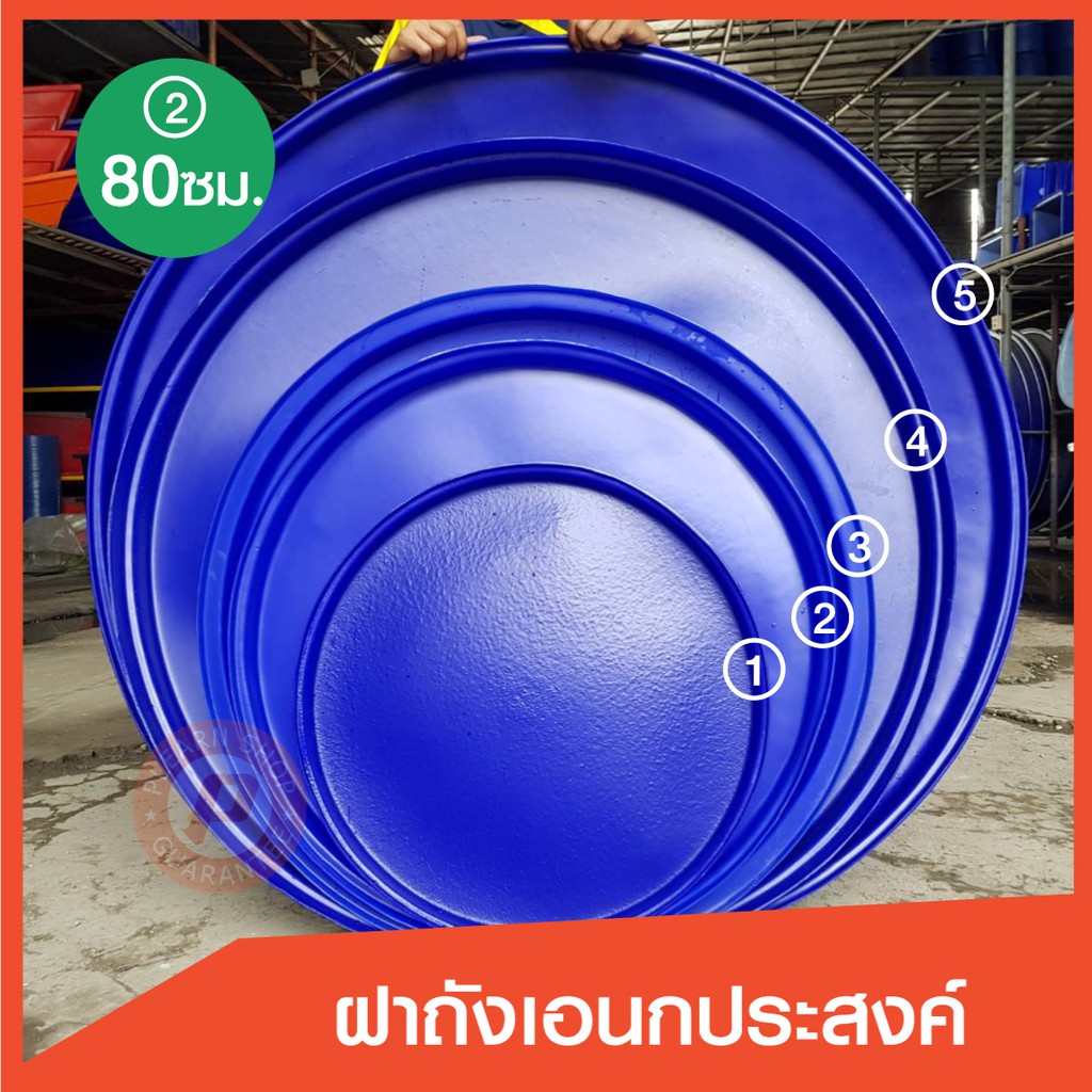 ฝาปิด ถังขยะ ถังกลม ขนาดเส้นผ่านศูนย์กลาง 80 cm. กลม สีน้ำเงิน เกรดหนา กลางแจ้ง