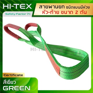 HI-TEX สายพานยกของ 2 ตัน ( 7:1 มีใบเซอร์ )  สลิงแบนโพลีเอสเตอร์ สลิงอ่อนชนิดแบน สายพานยก สายยกของ สายยกแบน สลิงผ้าใบ