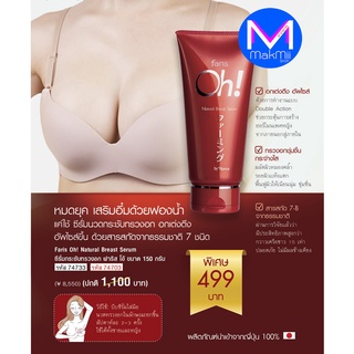 Faris Oh! Natural Breast Serum ขนาด 150 กรัม ฟาริส โอ้ เซรั่มทาบำรุงทรวงอก  ของแท้ นำเข้าจากญีปุ่น