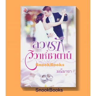 นิยายโรแมนติก ลวงรักวิวาห์ซาตาน โดย มณีมายา