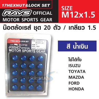 RAYS 17HEXNUT&amp;LOCK SET 20 / M12x1.5 น๊อตล้อเรส์ ชุด มี 20 ตัว เกลียว 1.5