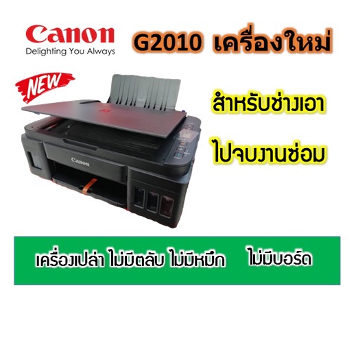 Canon G2010  ใหม่💯%เครื่องเปล่า ไม่มีหมึก ไม่มีหัวพิมพ์ ไม่มีบอร์ด จำกัด 1เครื่องต่อ1คำสั่งชื้อ