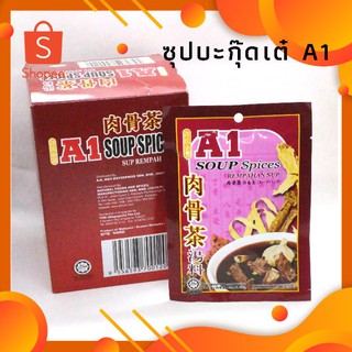 บะกุ๊ดเต๋ เอวัน 肉骨茶 A1 Soup ผงปรุงรสบะกุ๊ดเต๋ 🐷肉骨茶🐷[1 ห่อ 35 กรัม]