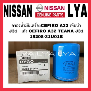 กรองน้ำมันเครื่องCEFIRO A32 เทียน่า J31   เก๋ง CEFIRO A32 TEANA J31 กรองเครื่อง 15208-31U01B