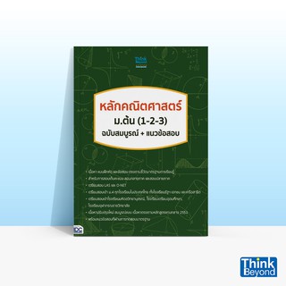 Thinkbeyond Book (ธิงค์บียอนด์ บุ๊คส์) หลักคณิตศาสตร์ ม.ต้น (1-2-3) ฉบับสมบูรณ์+แนวข้อสอบ