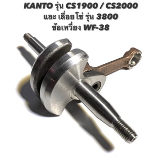 KANTO รุ่น CS1900 / CS2000 หรือ เลื่อยโซ่ รุ่น 3800 อะไหล่เลื่อยโซ่  ข้อเหวี่ยง  WF-38