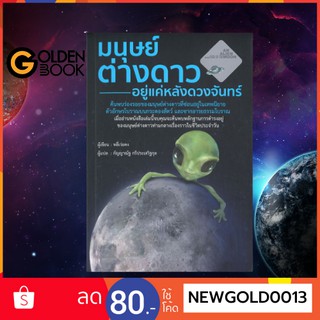 Goldenbook : หนังสือ    มนุษย์ต่างดาวอยู่แค่หลังดวงจันทร์