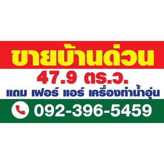 ป้ายไวนิล "ขายบ้าน" ขนาด 120×60 ซม.