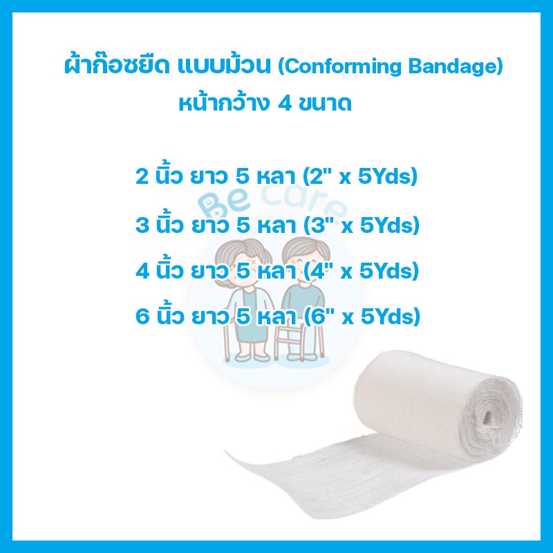 ผ้าก๊อซยืด Conforming Bandage ผ้าก๊อตพันแผล หน้ากว้าง 4 ขนาด 2",3",4",6" ยาว 5 หลา ยืดหยุ่นดี นุ่มสบาย (1 ห่อ 12 ม้วน)