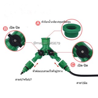 ชุดต่อก๊อกแบบสวมเร็ว แบบแยกสองทาง เข้ากับสายไมโคร 4/7,5/7 สาย12 มิล รดน้ำต้นไม้ แต่งสวน จัดสวน หัวพ่นหมอก ลดฝุ่นpm2.5