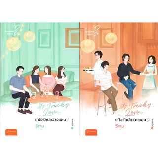 เทใจรักนักวางแผน เล่ม 1-2 (SET 2 เล่มจบ) New Edition