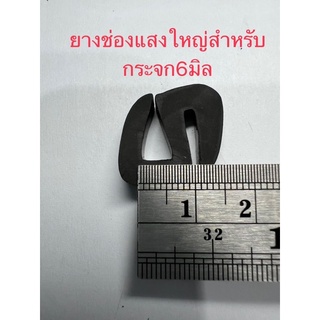 ยางช่องแสงตัวใหญ่ร่องกระจก6มิล ตัดขายเป็นเมตร