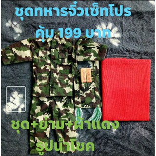 ชุดทหารจิ๋วแก้บนไอ้ไข่เซ็ทโปรคุ้ม/ฟรีไม้แขวนเสื้อ