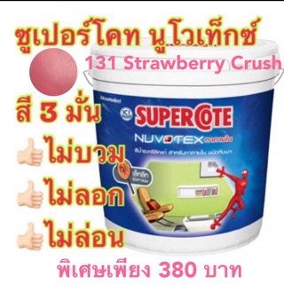 สีซูเปอร์โคท นูโวเท็กซ์ Supercoat Nuvotex เบอร์ 131 ขนาด 3ลิตร