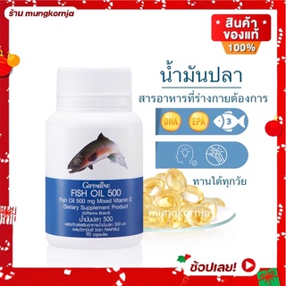 [ส่งฟรี] น้ำมันปลา Fish Oil กิฟฟารีน บำรุงสมอง บำรุงข้อเข่า ข้ออักเสบ ข้อเสื่อม ปวดข้อ ปวดเข่า ขนาด 500 มก. 90 เม็ด