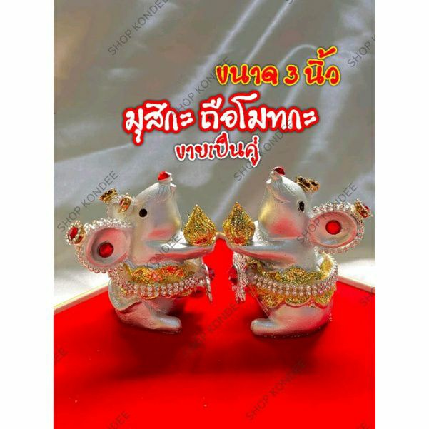 (คู่ละ 138 บาท ) ขนาด 3 นิ้ว บริวารหนูพระพิฆเนศ มุสิกะ หนูถวาย หนูถวายพระพิฆเนศ หนูถวายพระพิฆเณศ หนูมุสิกะ ตัว ใหญ่