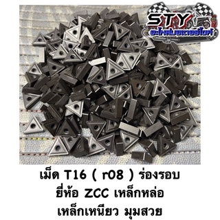 เม็ดT16 ( r08 ) ร่องรอบ ZCC งานเหล็กหล่อ เหล็กเหนียว (ขายเป็นกล่อง)