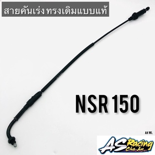 สายเร่ง NSR150 ตรงรุ่น งานคุณภาพ แบบแท้