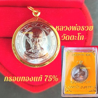 จี้หลวงพ่อรวยวัดตะโก ในกรอบทองคำแท้ 75% เหรียญแท้พร้อมกล่อง แจกทาน งานกฐินปี 2562 เลี่ยมกันน้ำ มีบรับประกัน