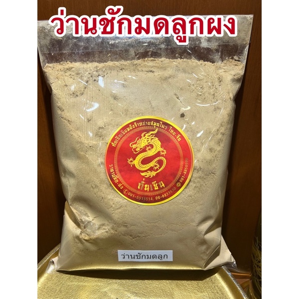ว่านชักมดลูกผง ชักมดลูกผงแท้100%บดล้วนๆ ว่านชมดลูกผง มดลูกผง