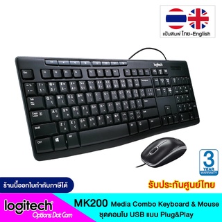 Logitech Media Combo MK200 ชุดคีย์บอร์ดและเมาส์แบบสาย USB แป้นพิมพ์ไทย/อังกฤษ ของแท้ รับประกันศูนย์ 3 ปี