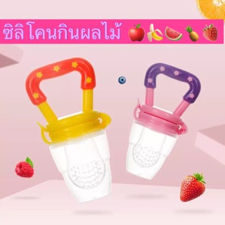 ซิลิโคนกินผลไม้ 🍓🍎🍌🍉🍍