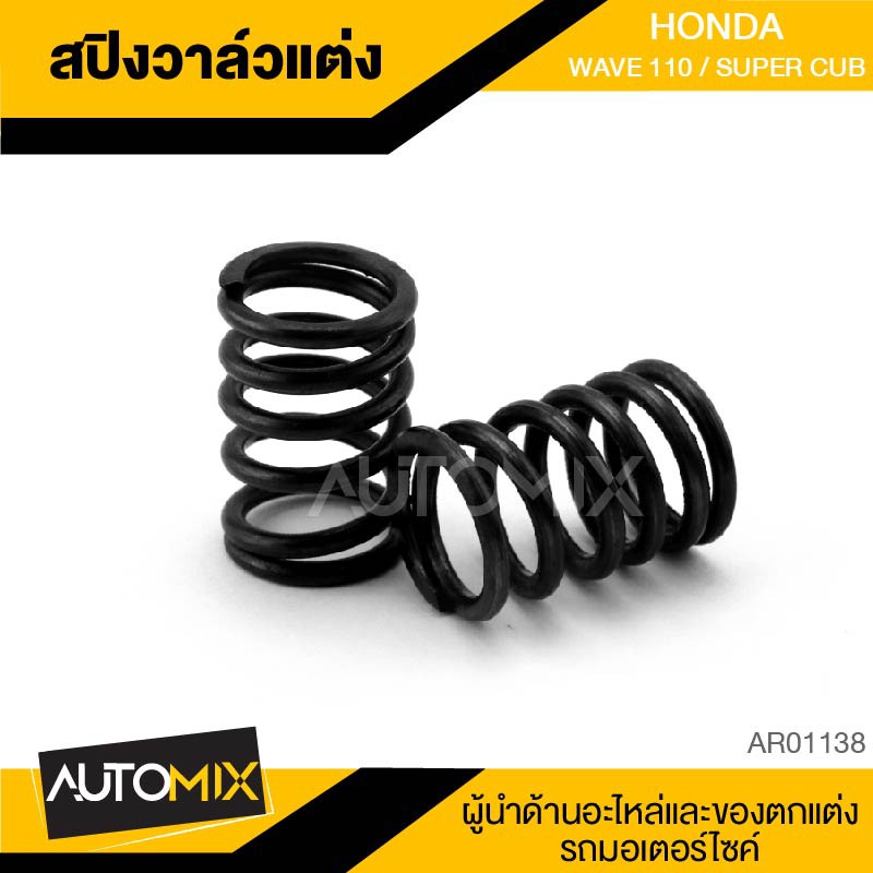 สปริงวาล์วแต่ง 1ชุด มี2ตัว HONDA WAVE110i / SUPER CUB อะไหล่แต่งรถมอไซค์ อะไหล่มอไซค์ ของแต่งรถ AR01