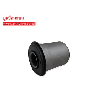 บูชปีกนกบน TOYOTA COMMUTER LH184-185 ตัวใหญ่ (48635-26080) 1 ชิ้น