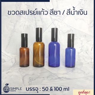 ขวดสเปรย์แก้ว สีชา สีน้ำเงิน / 50 ml &amp; 100 ml / แก้วหนาอย่างดี